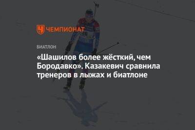 «Шашилов более жёсткий, чем Бородавко». Казакевич сравнила тренеров в лыжах и биатлоне