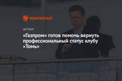 «Газпром» готов помочь вернуть профессиональный статус клубу «Томь»