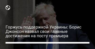 Горжусь поддержкой Украины: Борис Джонсон назвал свои главные достижения на посту премьера