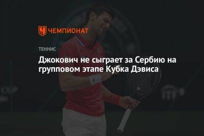 Джокович не сыграет за Сербию на групповом этапе Кубка Дэвиса