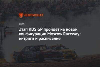 Этап RDS GP пройдет на новой конфигурации Moscow Raceway: интриги и расписание - championat.com - Москва - Москва - Красноярск - Волоколамск