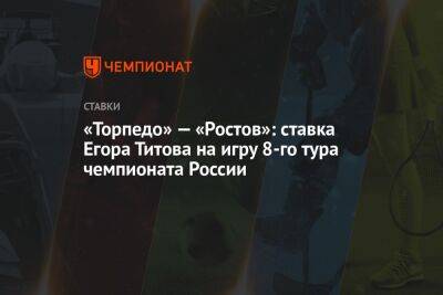 «Торпедо» — «Ростов»: ставка Егора Титова на игру 8-го тура чемпионата России