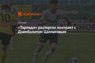«Торпедо» расторгло контракт с Дзамболатом Цаллаговым