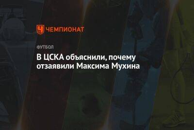 В ЦСКА объяснили, почему отзаявили Максима Мухина
