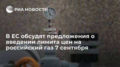 Bloomberg: в ЕС обсудят предложения о введении лимита цен на российский газ 7 сентября