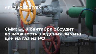 Bloomberg: в ЕС обсудят варианты установления предельной цены на российский газ 7 сентября
