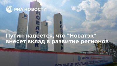 Путин надеется, что "Новатэк" внесет вклад в развитие регионов, где компания работает
