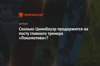 Сколько Циннбауэр продержится на посту главного тренера «Локомотива»?