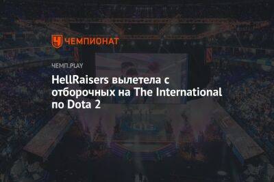 HellRaisers вылетела с отборочных на The International по Dota 2