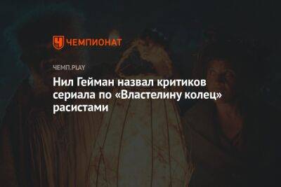 Нил Гейман - Нил Гейман назвал критиков сериала по «Властелину колец» расистами - championat.com