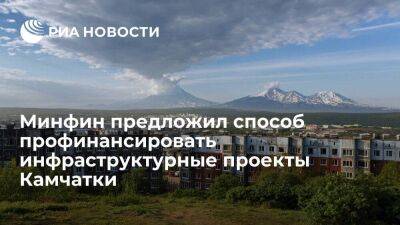 Минфин готов простить долги Камчатки бюджету, если средства пойдут на инфраструктуру