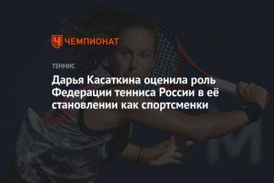 Дарья Касаткина оценила роль Федерации тенниса России в её становлении как спортсменки