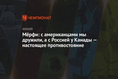 Мёрфи: с американцами мы дружили, а с Россией у Канады — настоящее противостояние