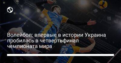 Волейбол: впервые в истории Украина пробилась в четвертьфинал чемпионата мира
