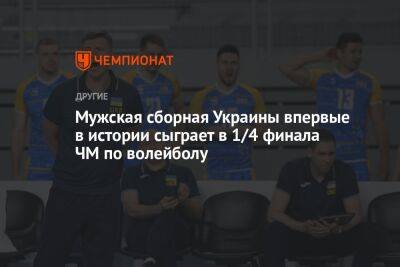 Мужская сборная Украины впервые в истории сыграет в 1/4 финала ЧМ по волейболу