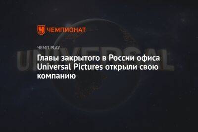 Главы закрытого в России офиса Universal Pictures открыли свою компанию