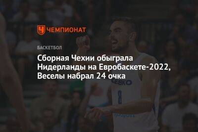 Сборная Чехии обыграла Нидерланды на Евробаскете-2022, Веселы набрал 24 очка