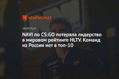 NAVI по CS:GO потеряла лидерство в мировом рейтинге HLTV. Команд из России нет в топ-10