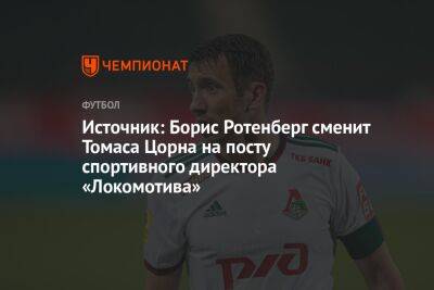 Источник: Борис Ротенберг сменит Томаса Цорна на посту спортивного директора «Локомотива»