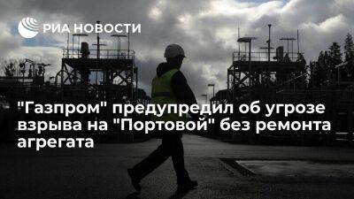 "Газпром": эксплуатация агрегата Trent 60 на "Портовой" без ремонта создает риск взрыва