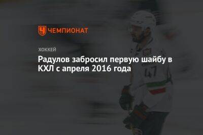 Радулов забросил первую шайбу в КХЛ с апреля 2016 года
