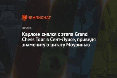 Карлсен снялся с этапа Grand Chess Tour в Сент-Луисе, приведя знаменитую цитату Моуринью