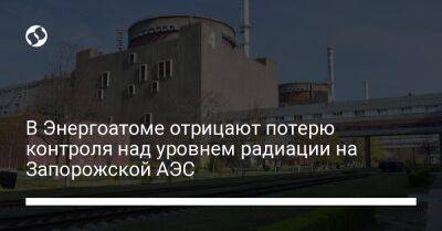 В Энергоатоме отрицают потерю контроля над уровнем радиации на Запорожской АЭС