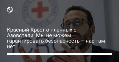 Красный Крест о пленных с Азовстали: Мы не можем гарантировать безопасность – нас там нет