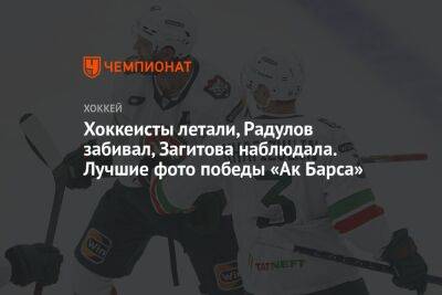 Хоккеисты летали, Радулов забивал, Загитова наблюдала. Лучшие фото победы «Ак Барса»