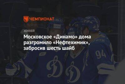 Московское «Динамо» дома разгромило «Нефтехимик», забросив шесть шайб