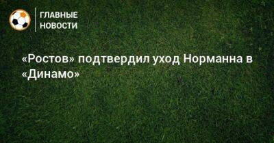 «Ростов» подтвердил уход Норманна в «Динамо»