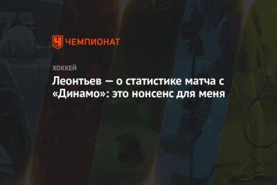 Леонтьев — о статистике матча с «Динамо»: это нонсенс для меня