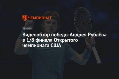 Видеообзор победы Андрея Рублёва в 1/8 финала Открытого чемпионата США