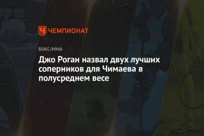 Усман Камару - Джон Роган - Хамзат Чимаев - Джо Роган назвал двух лучших соперников для Чимаева в полусреднем весе - championat.com - США - Вегас