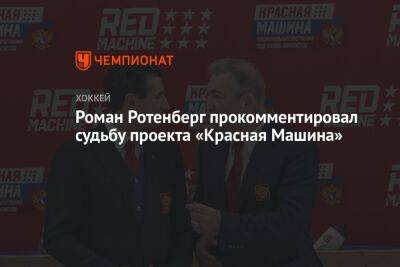 Роман Ротенберг прокомментировал судьбу проекта «Красная Машина»
