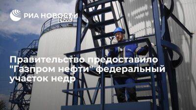 Правительство предоставило "Газпром нефти" федеральный участок недр в территориальном море