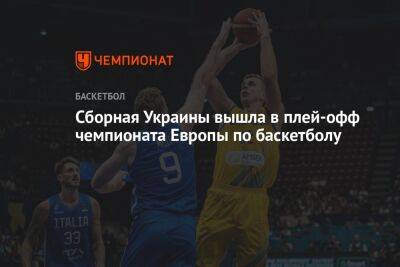 Сборная Украины вышла в плей-офф чемпионата Европы по баскетболу