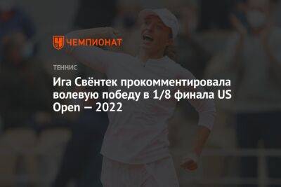 Ига Свёнтек прокомментировала волевую победу в 1/8 финала US Open — 2022