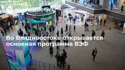 Во Владивостоке 6 сентября открывается основная программа Восточного экономического форума