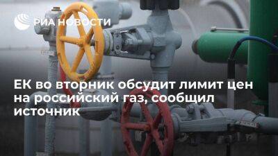 ЕК и комитет постпредов стран ЕС во вторник обсудят лимит цен на российский газ