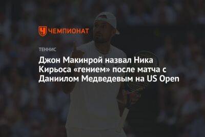 Джон Макинрой назвал Ника Кирьоса «гением» после матча с Даниилом Медведевым на US Open