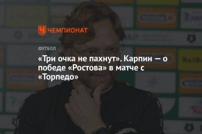 «Три очка не пахнут». Карпин — о победе «Ростова» в матче с «Торпедо»