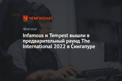 Infamous и Tempest вышли в предварительный раунд The International 2022 в Сингапуре