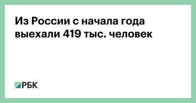 Из России с начала года выехали 419 тыс. человек