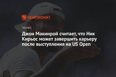 Эшли Барти - Ника Кирьоса - Джон Макинрой - Джон Макинрой считает, что Ник Кирьос может завершить карьеру после выступления на US Open - championat.com - США - Австралия