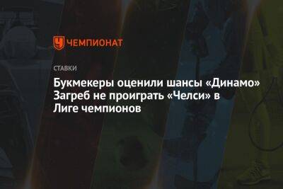 Букмекеры оценили шансы «Динамо» Загреб не проиграть «Челси» в Лиге чемпионов - championat.com - Норвегия - Испания - Хорватия - Загреб