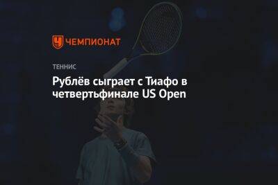 Рублёв сыграет с Тиафо в четвертьфинале US Open