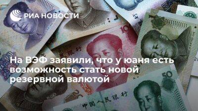 Старший банкир ВЭБа Сторчак: у юаня есть возможность стать новой резервной валютой