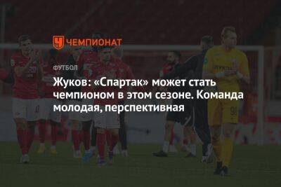Жуков: «Спартак» может стать чемпионом в этом сезоне. Команда молодая, перспективная
