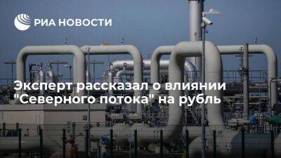 Эксперт Емельянов заявил, что остановка "Северного потока" оказала давление на курс рубля